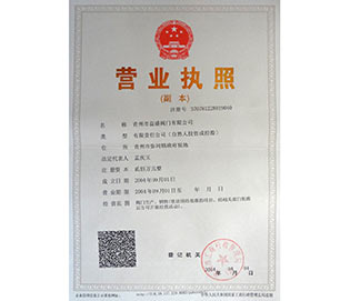 營業(yè)執(zhí)照